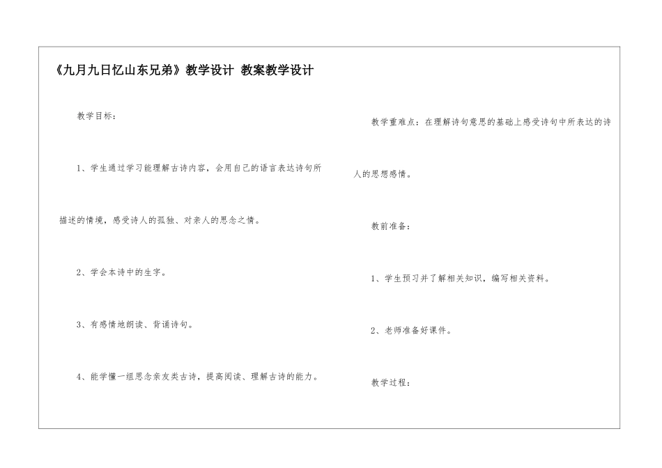 《九月九日忆山东兄弟》教学设计-教案教学设计-_第1页