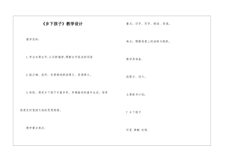 《乡下孩子》教学设计-_第1页