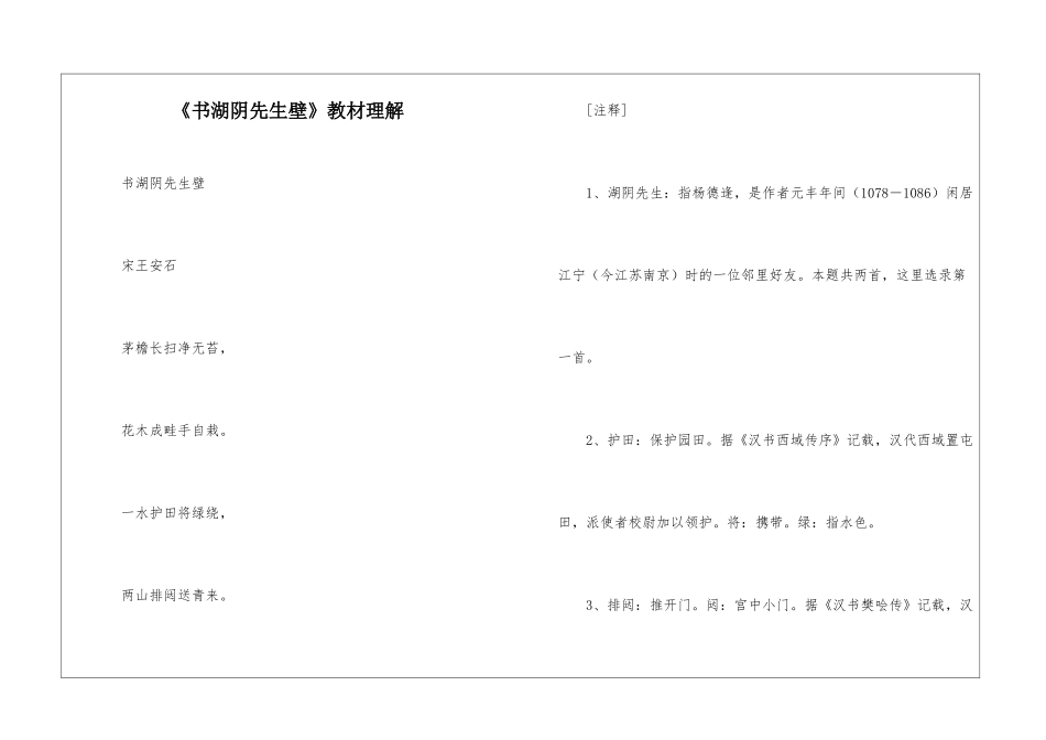 《书湖阴先生壁》教材理解-_第1页