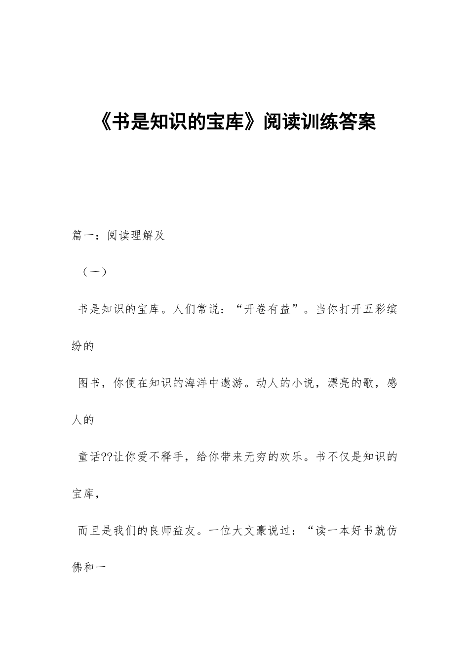 《书是知识的宝库》阅读训练答案_第1页