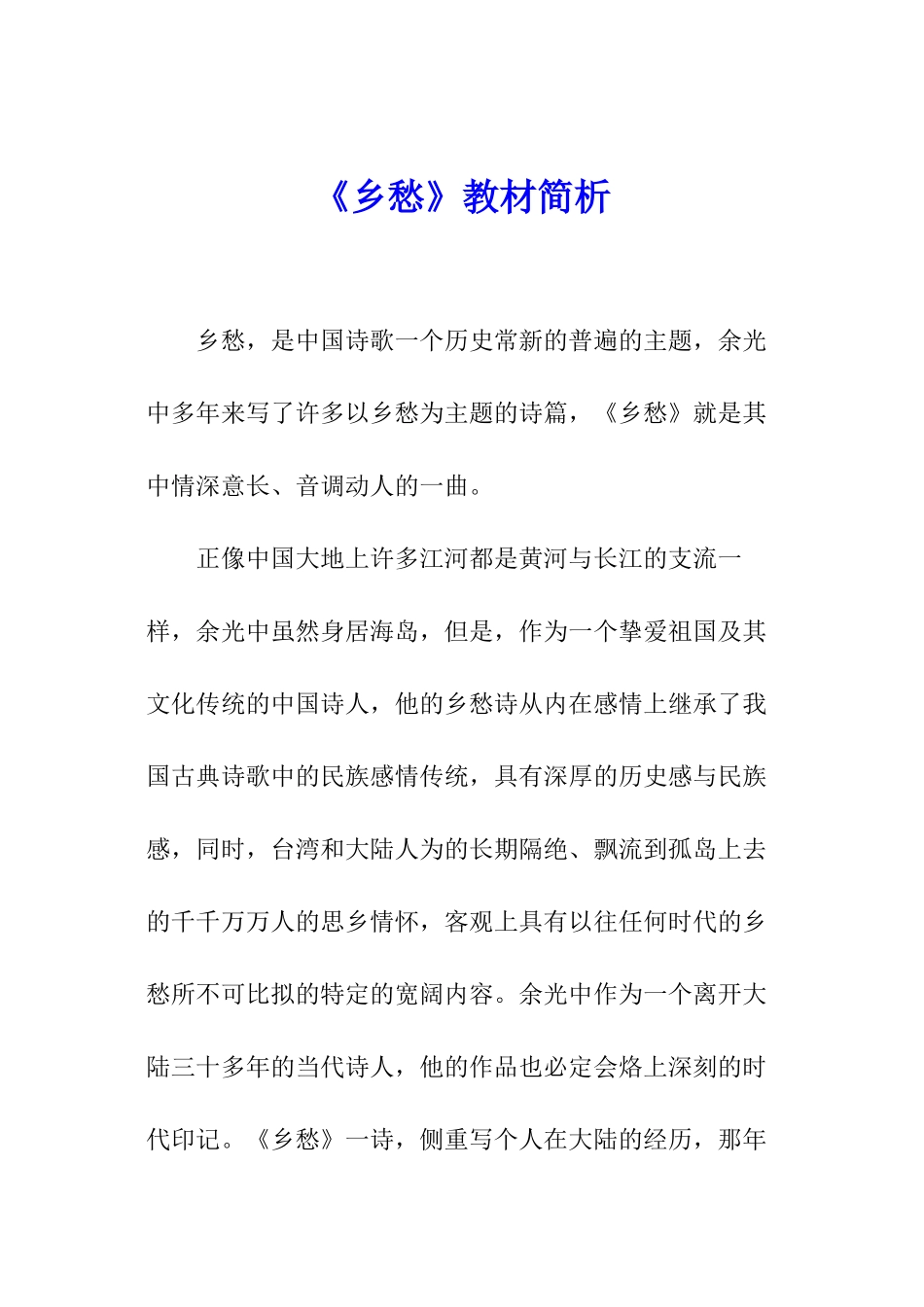 《乡愁》教材简析_第1页