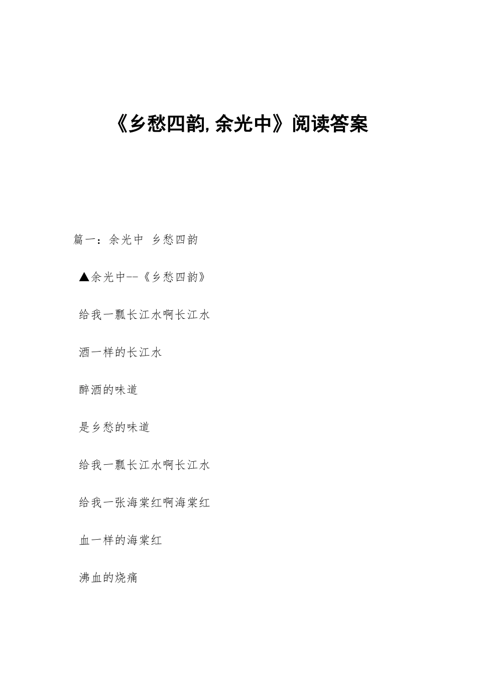 《乡愁四韵-余光中》阅读答案_第1页