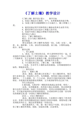 《了解土壤》教学设计