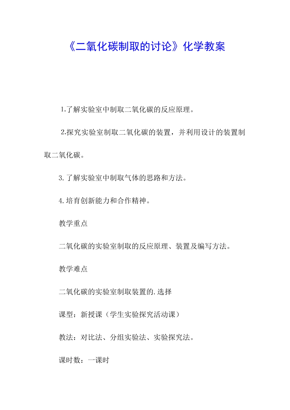 《二氧化碳制取的研究》化学教案_第1页