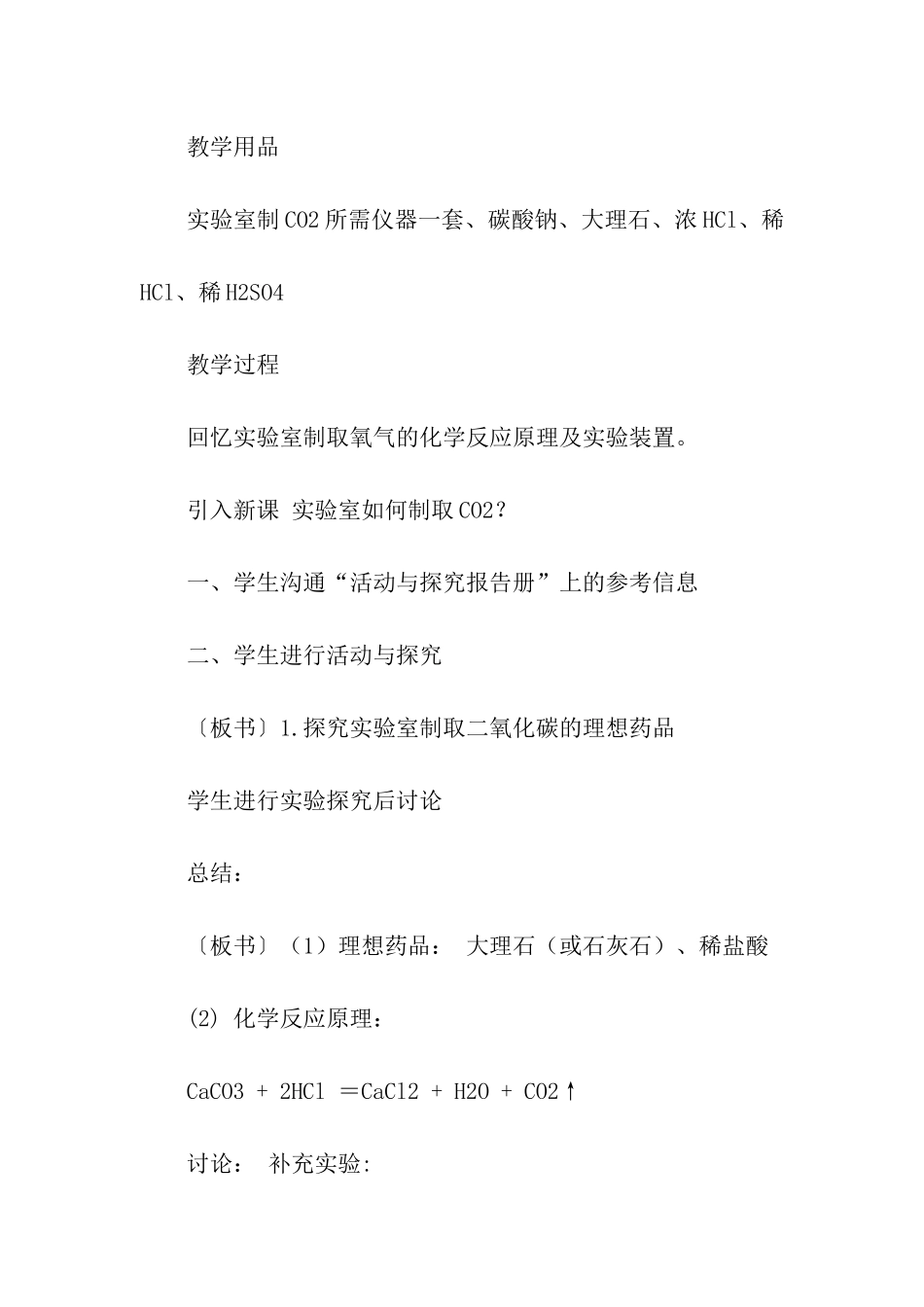 《二氧化碳制取的研究》化学教案_第2页