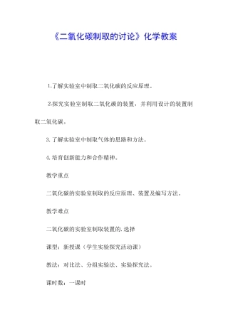 《二氧化碳制取的研究》化学教案