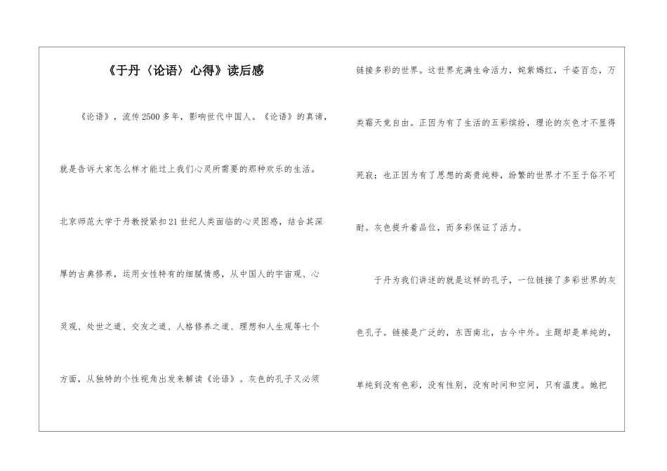 《于丹〈论语〉心得》读后感_第1页