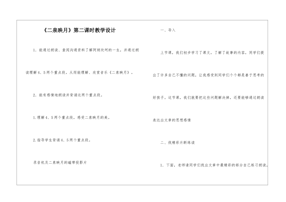 《二泉映月》第二课时教学设计-_第1页
