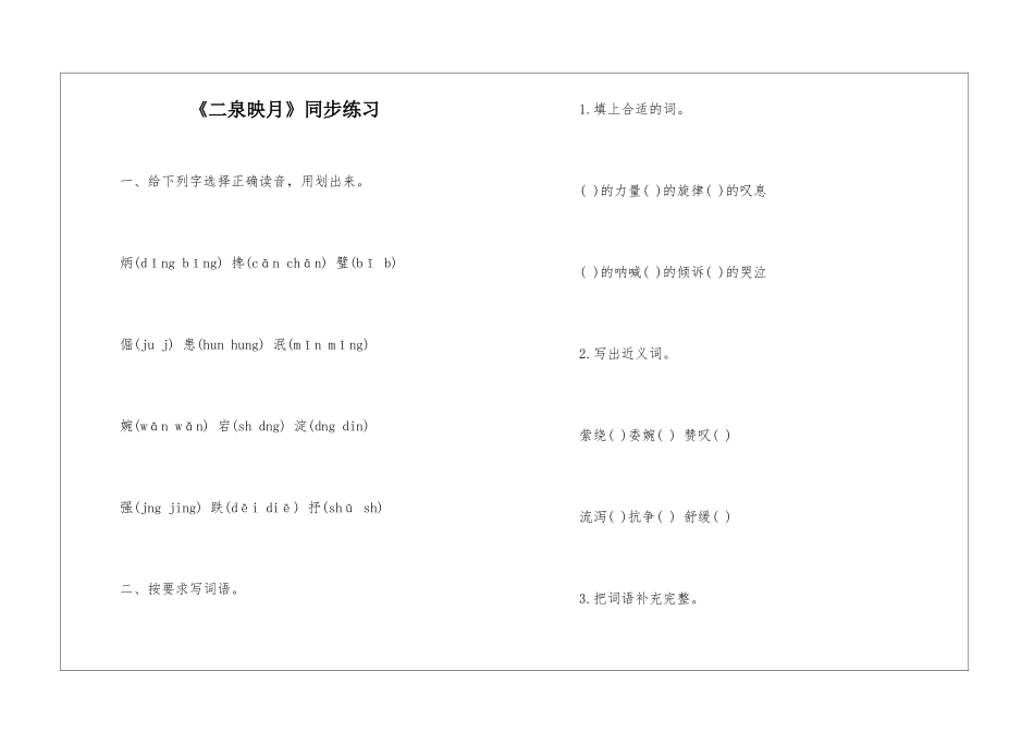 《二泉映月》同步练习-_第1页