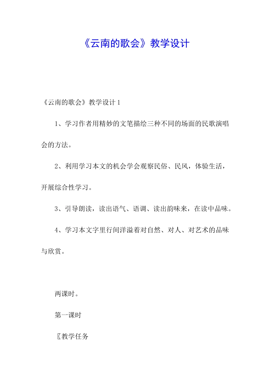 《云南的歌会》教学设计_第1页