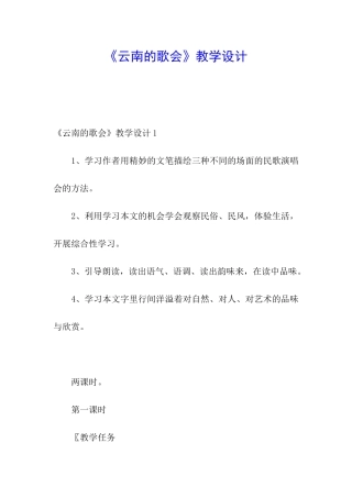 《云南的歌会》教学设计