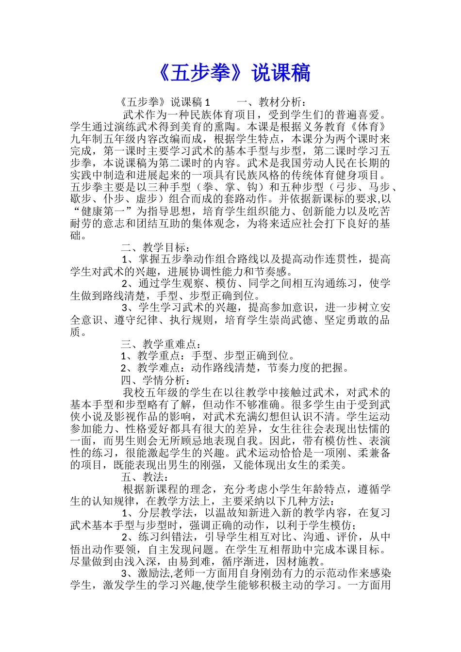 《五步拳》说课稿_第1页