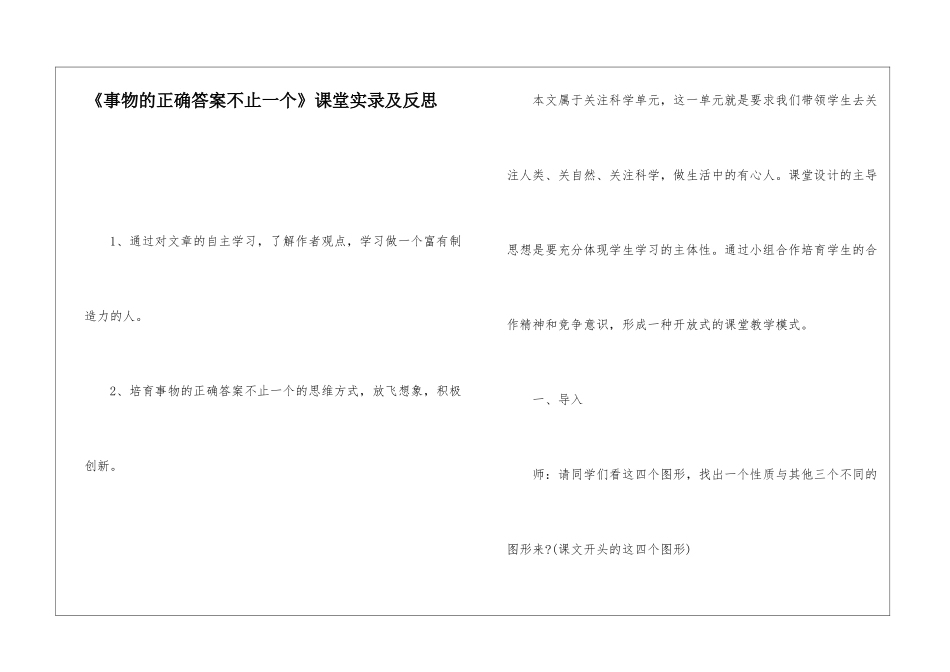 《事物的正确答案不止一个》课堂实录及反思-_第1页