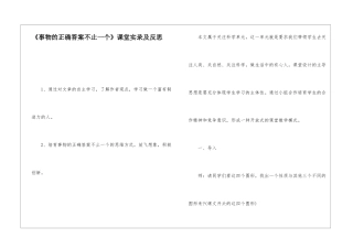《事物的正确答案不止一个》课堂实录及反思-