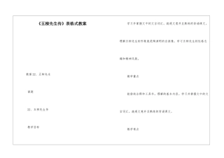 《五柳先生传》表格式教案-