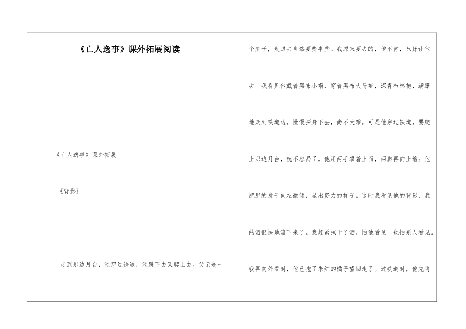 《亡人逸事》课外拓展阅读-_第1页