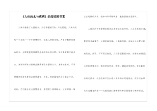 《人体的水与疾病》的阅读附答案-