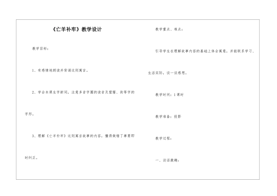 《亡羊补牢》教学设计-_第1页
