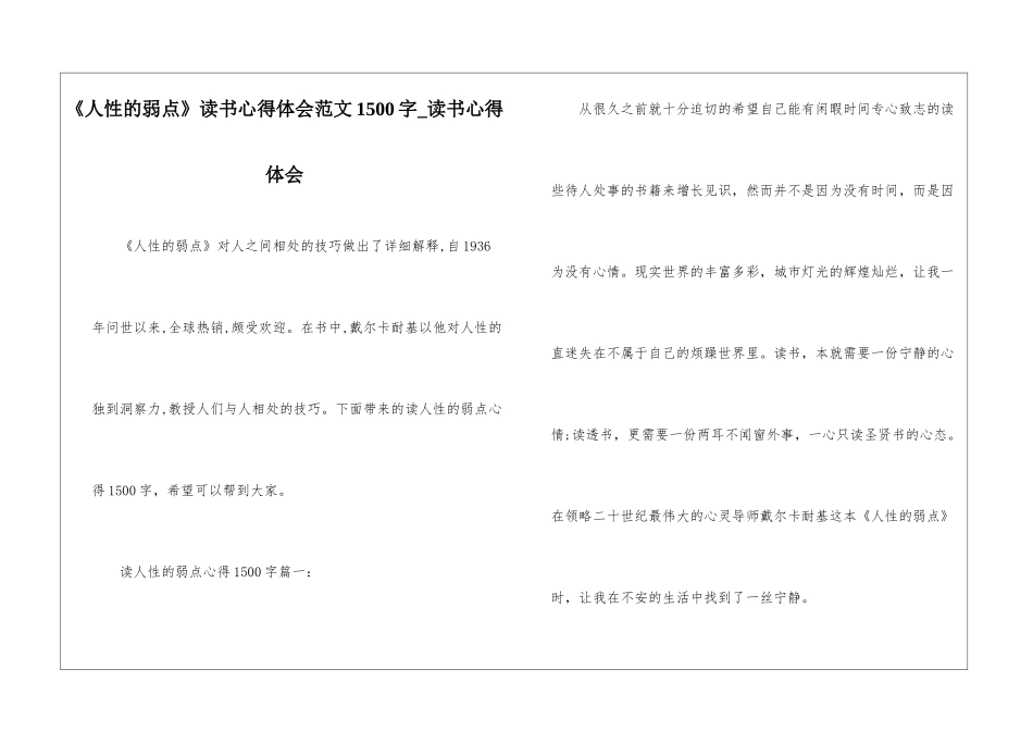 《人性的弱点》读书心得体会范文1500字-读书心得体会_第1页