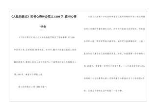 《人性的弱点》读书心得体会范文1500字-读书心得体会