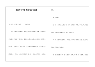 《亡羊补牢》教学设计15篇