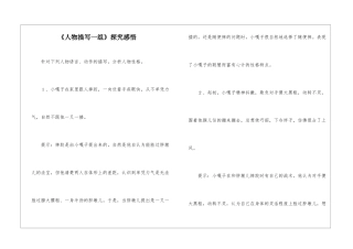 《人物描写一组》探究感悟-