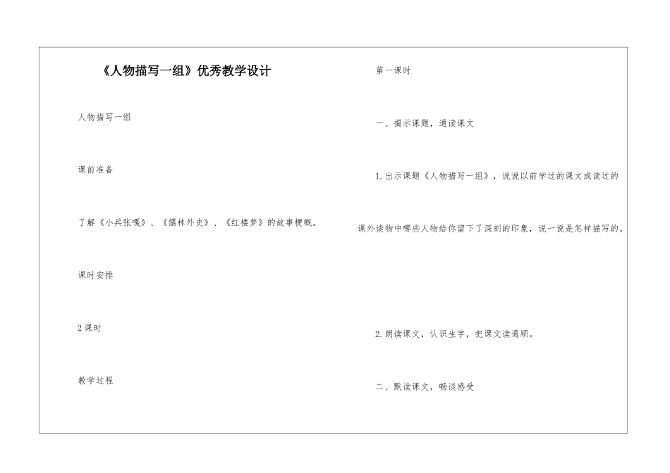 《人物描写一组》优秀教学设计-_第1页