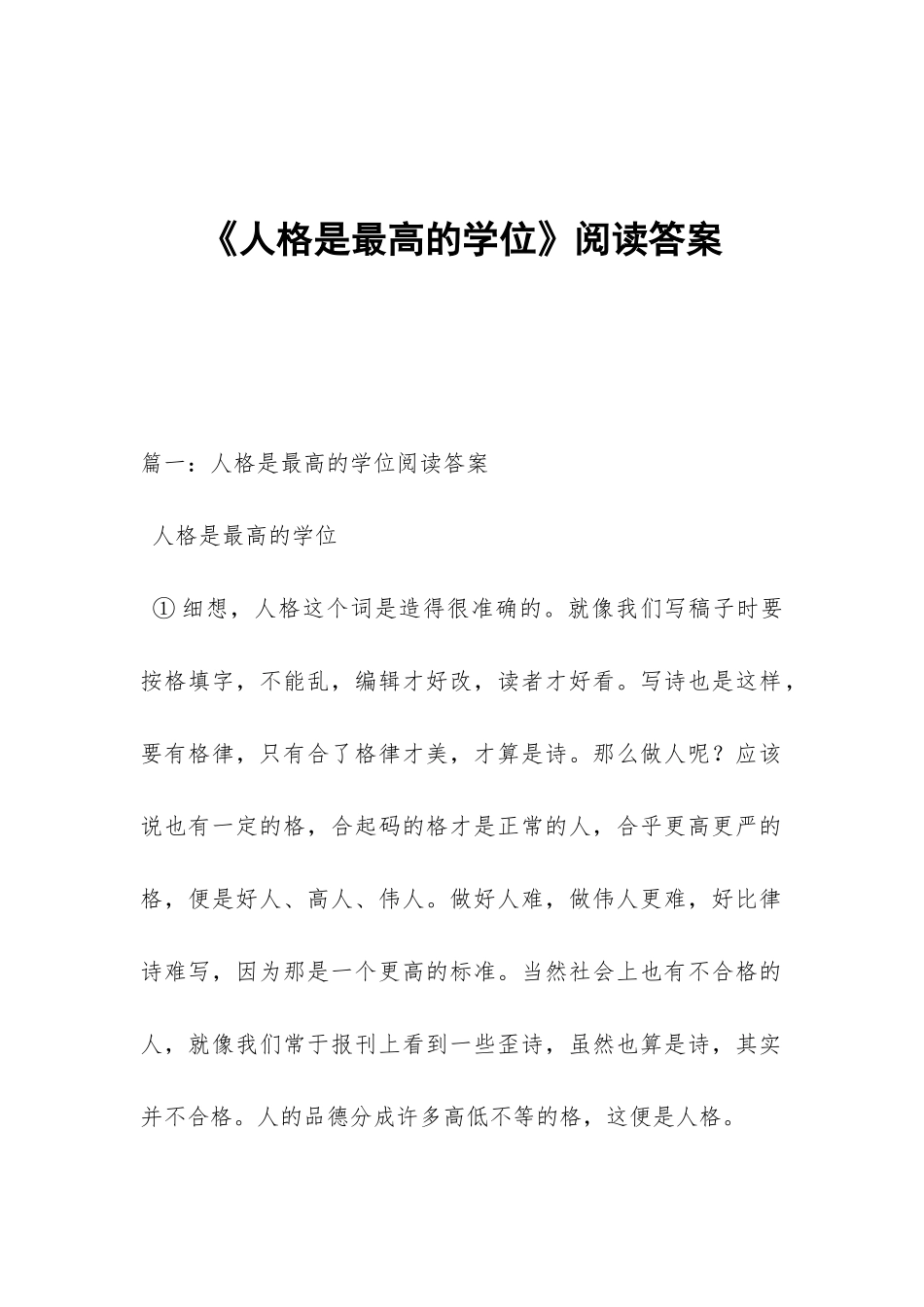 《人格是最高的学位》阅读答案_第1页