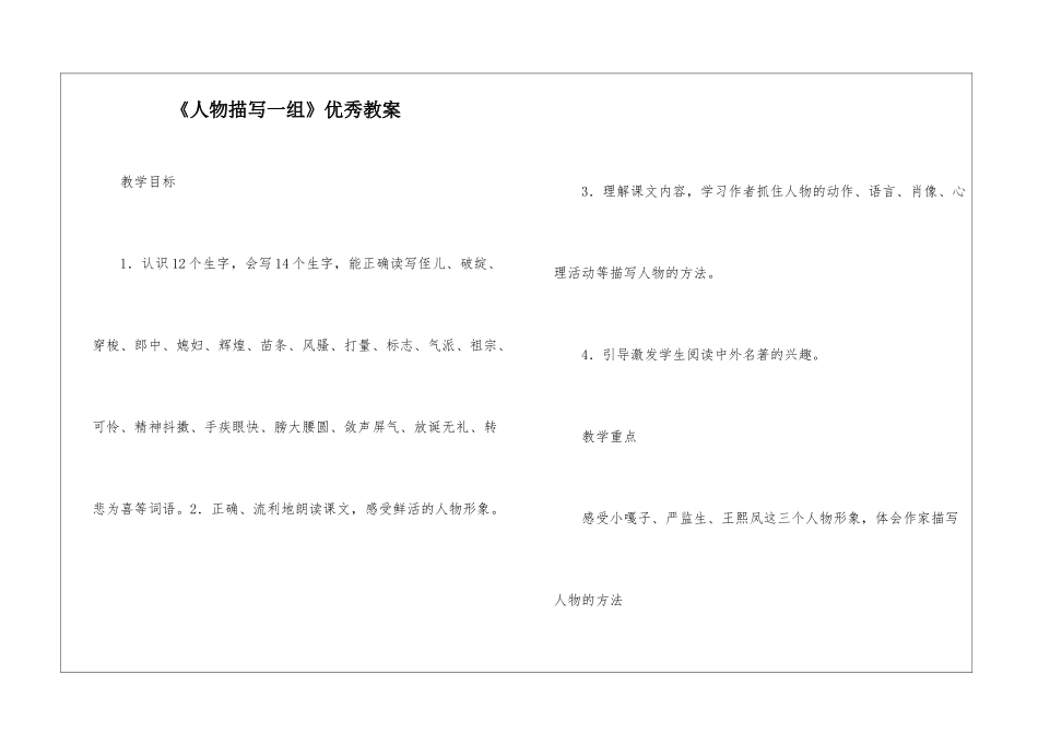 《人物描写一组》优秀教案-_第1页