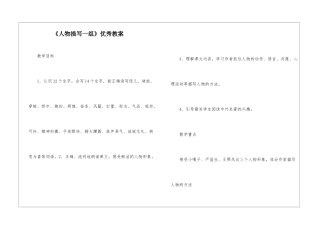《人物描写一组》优秀教案-