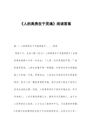 《人的高贵在于灵魂》阅读答案
