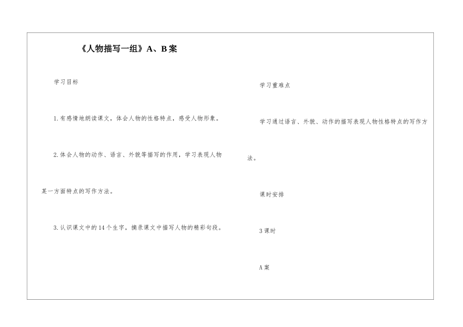 《人物描写一组》A、B案-_第1页