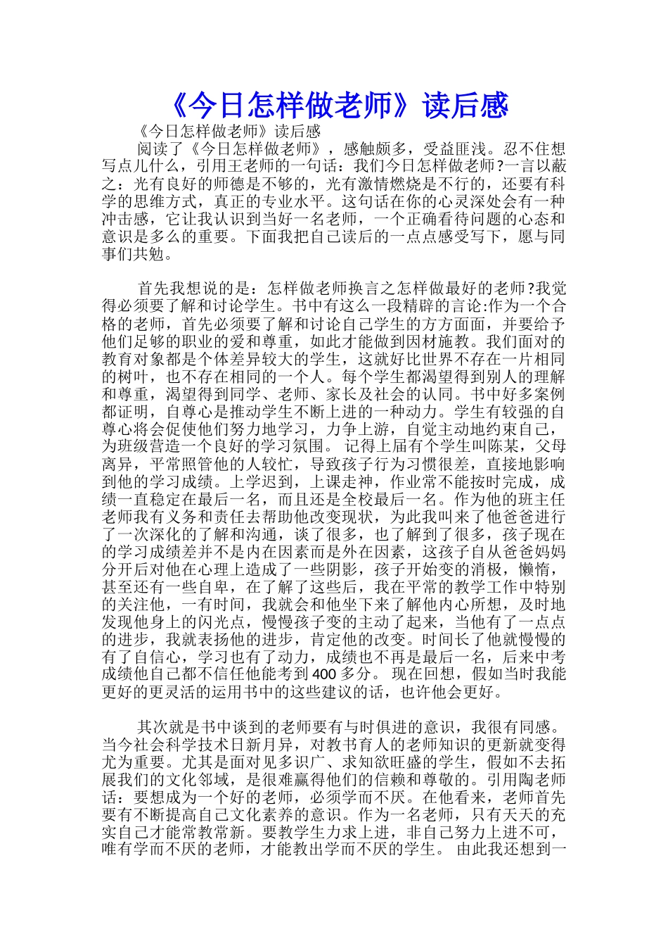 《今天怎样做教师》读后感-_第1页