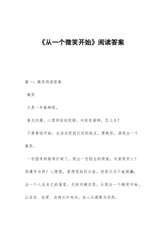 《从一个微笑开始》阅读答案