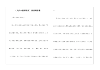 《人类水资源现状》阅读附答案-