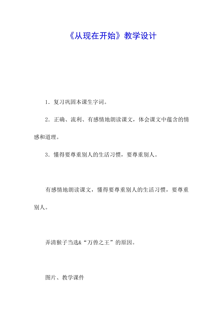 《从现在开始》教学设计_第1页