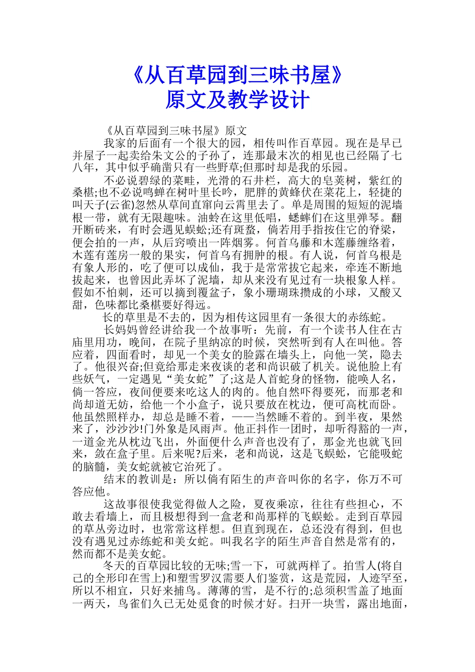 《从百草园到三味书屋》原文及教学设计_第1页