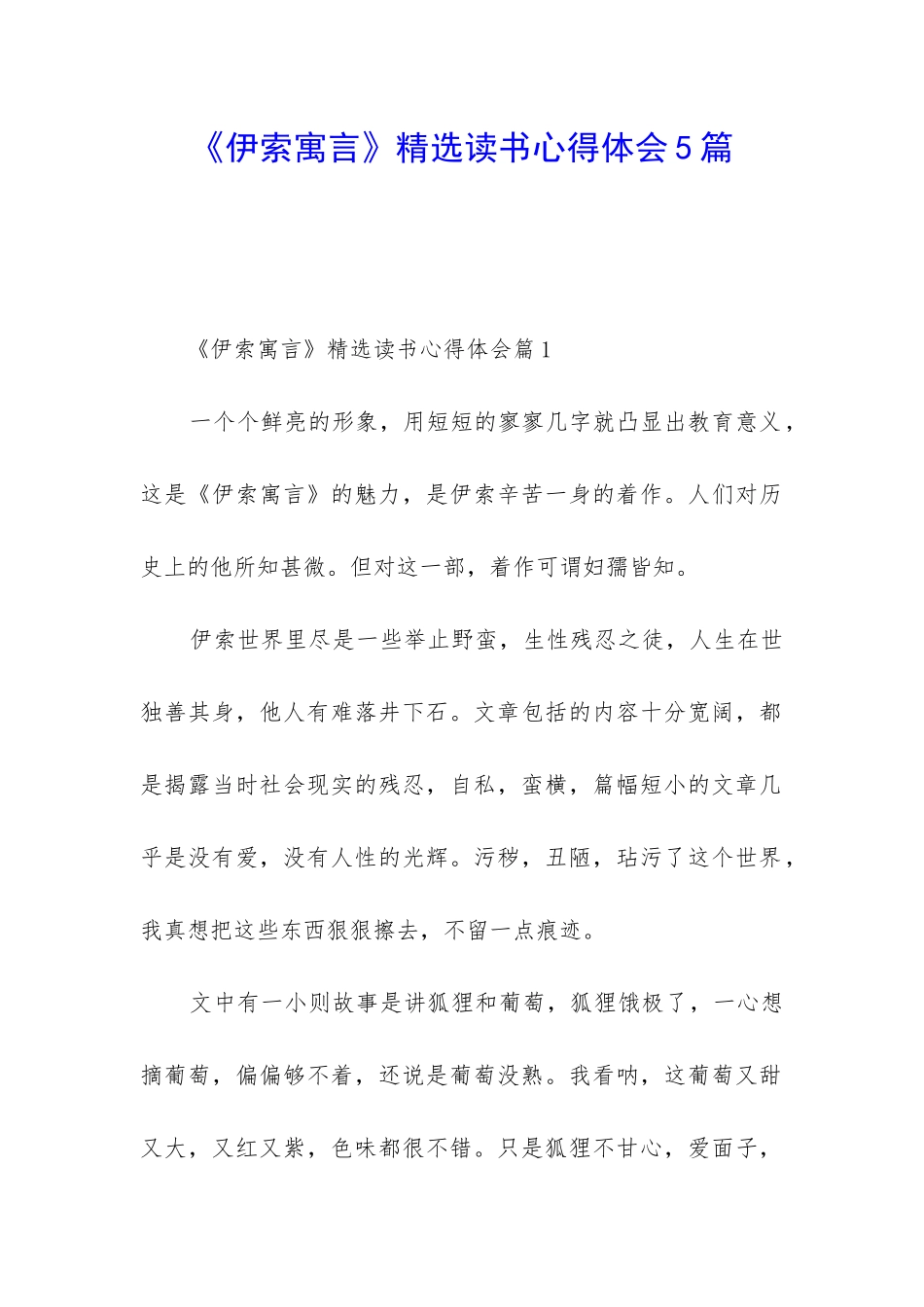 《伊索寓言》精选读书心得体会5篇_第1页