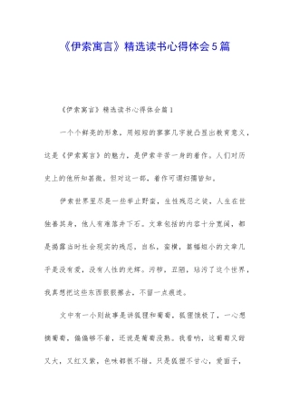 《伊索寓言》精选读书心得体会5篇