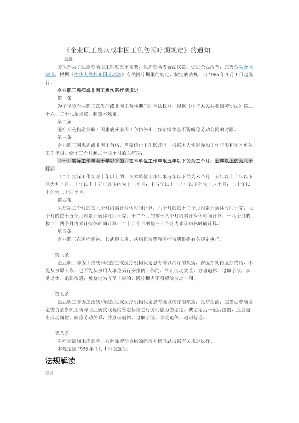 《企业职工患病或非因工负伤医疗期规定》的通知-编辑_第1页