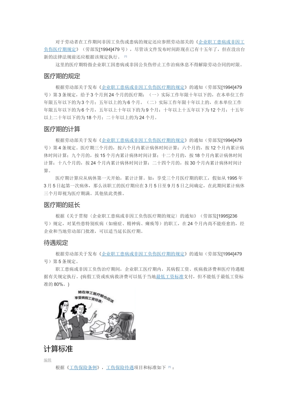 《企业职工患病或非因工负伤医疗期规定》的通知-编辑_第2页