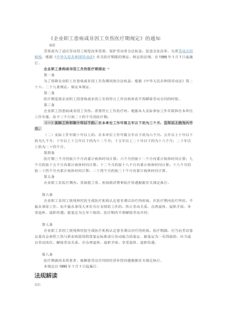 《企业职工患病或非因工负伤医疗期规定》的通知-编辑