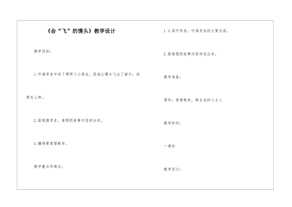 《会“飞”的馒头》教学设计-_第1页