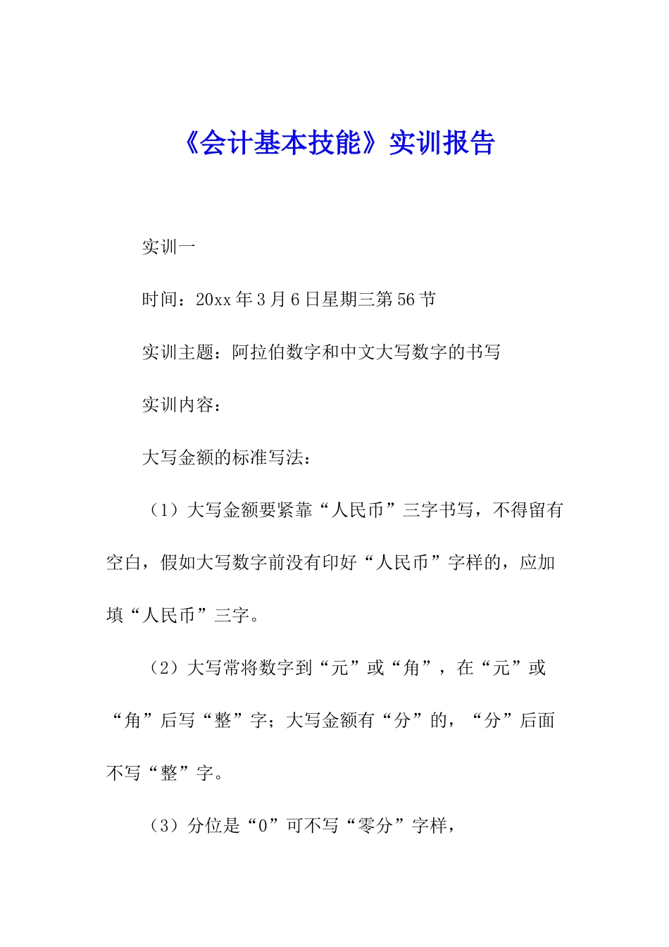 《会计基本技能》实训报告_第1页