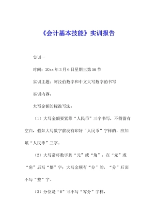 《会计基本技能》实训报告