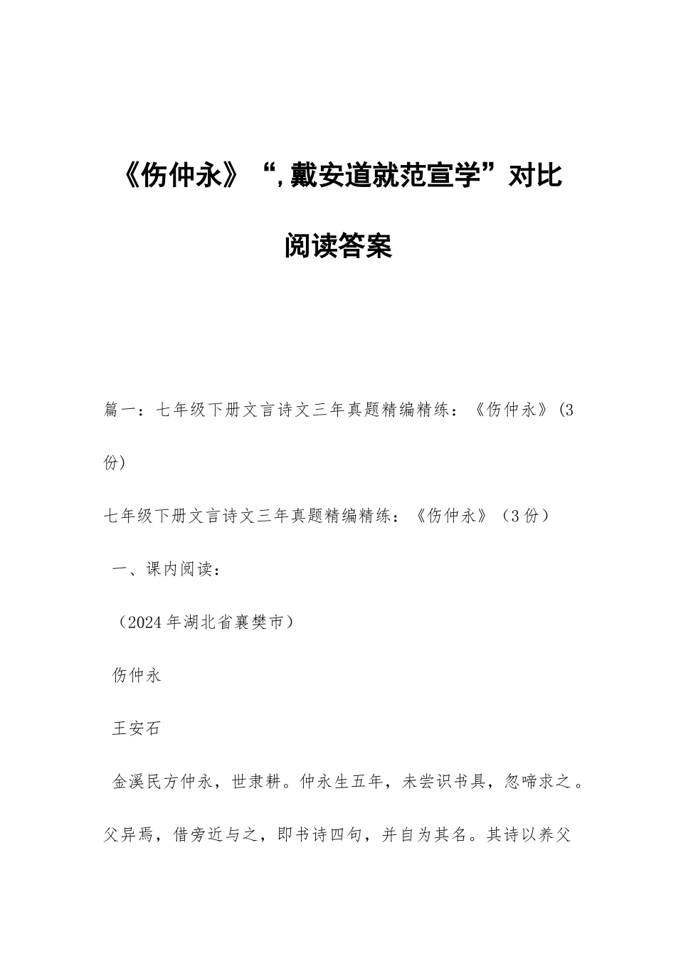 《伤仲永》“-戴安道就范宣学”对比阅读答案_第1页