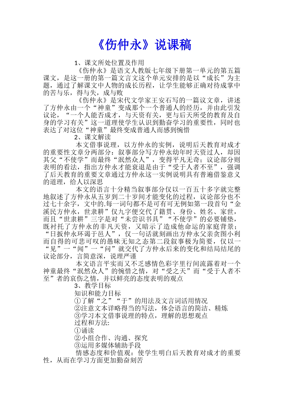 《伤仲永》说课稿_第1页