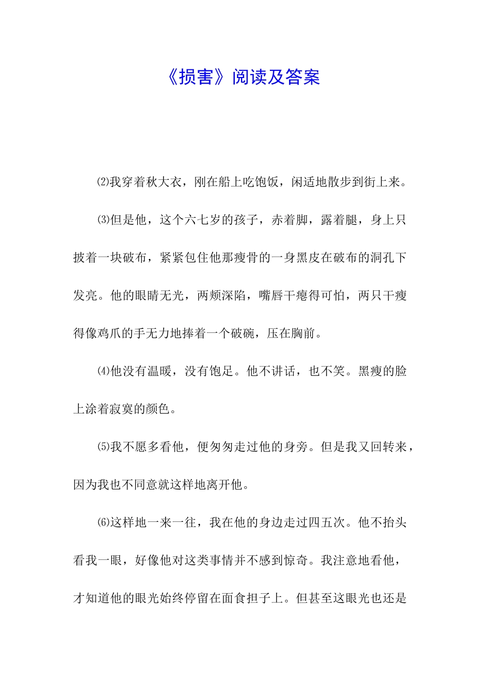 《伤害》阅读及答案_第1页