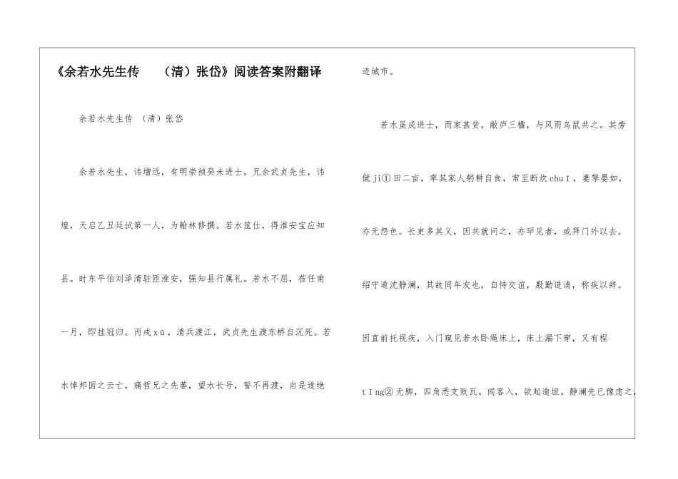 《余若水先生传---张岱》阅读答案附翻译-_第1页