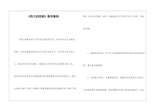 《伟大的悲剧》教学案例-